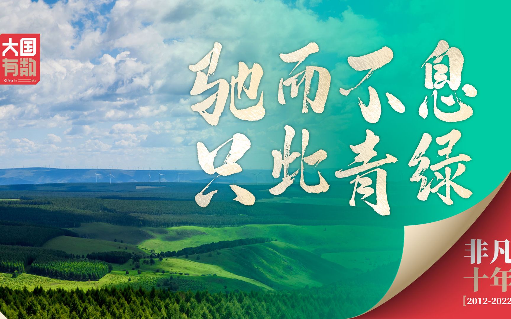 非凡十年丨驰而不息 只此青绿