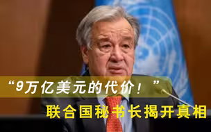 “9万亿美元的代价！”联合国秘书长一语引爆舆论，美国惨遭痛批