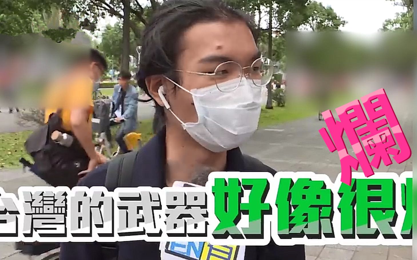 台湾真实街访：两岸开战，你愿意上战场吗？