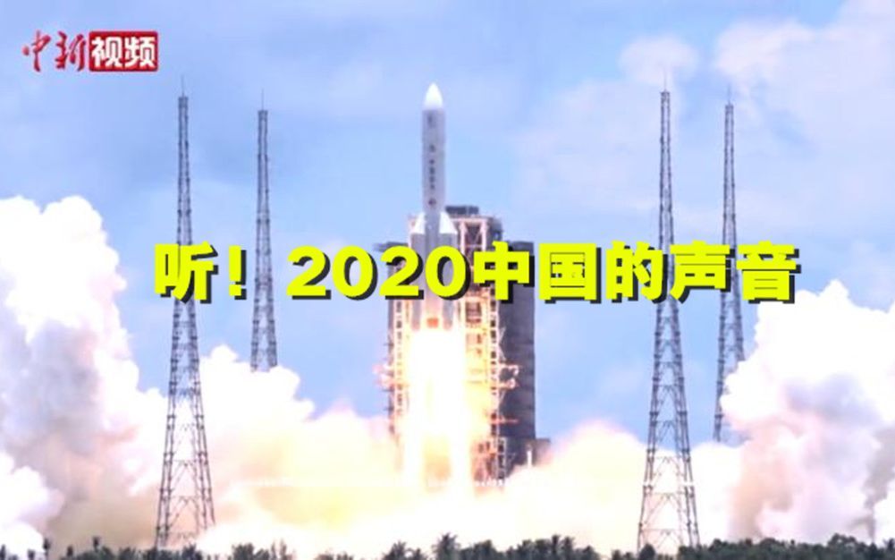 听！2020中国的声音