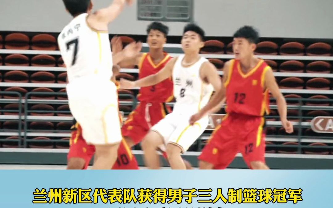 为省运加油 为健儿喝彩 | 6月27日上午，甘肃省第十五届运动会青少年组三人制篮球比赛在兰州奥体中心圆满落下帷幕 #甘肃省第十五届运动会