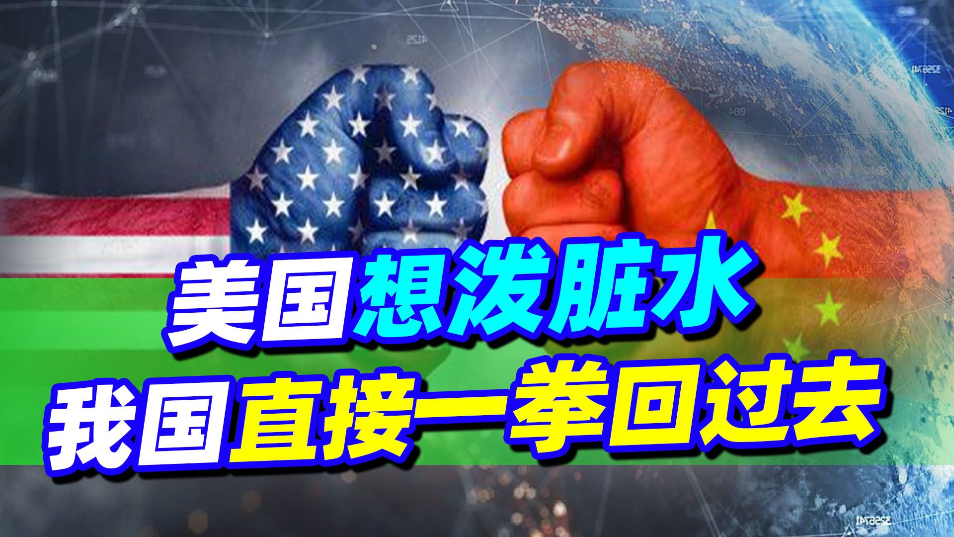 美方想甩锅？中国也不再客气，拿证据怼美国脸上，是警告也是回击