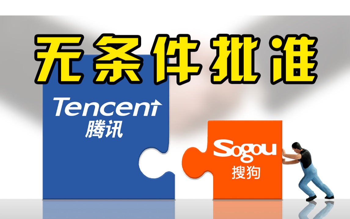 国家市场监管总局无条件批准！腾讯控股将收购搜狗公司股权