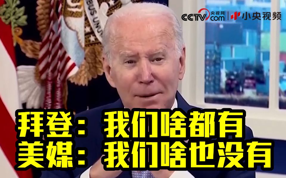 拜登：货架将琳琅满目 美媒：空空如也