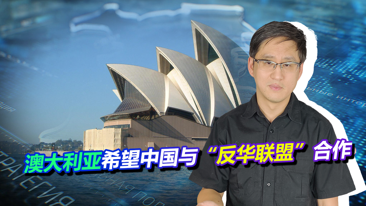 莫里森希望中国与“反华联盟”合作，还讨好法国，为何突然变脸？