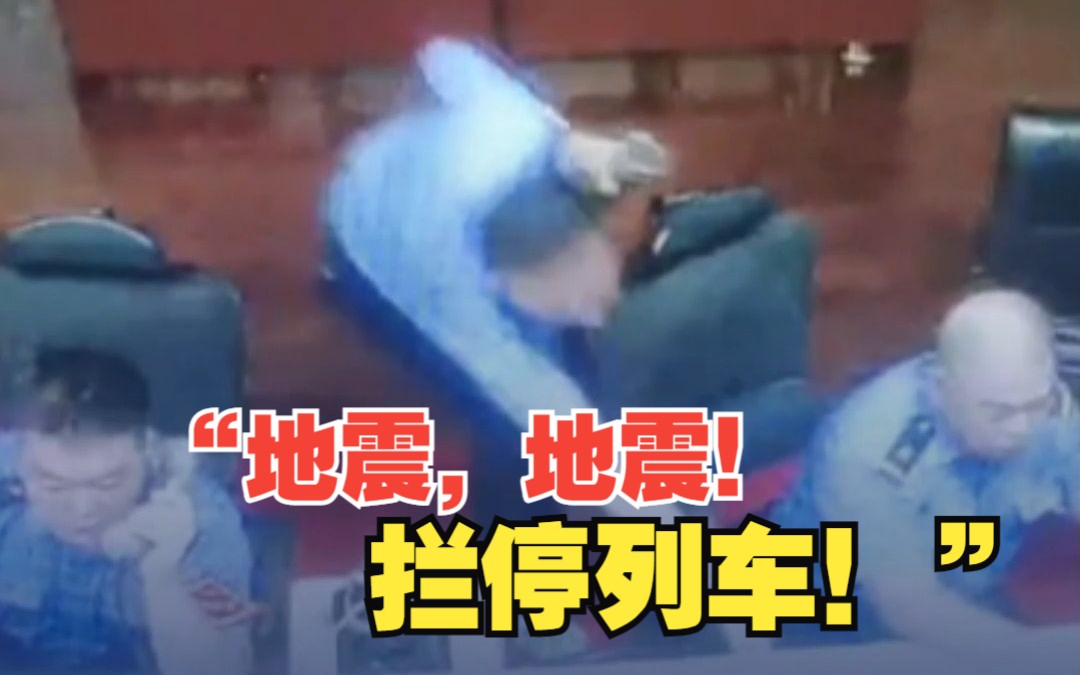 “地震，地震！拦停列车！”山东平原县火车站员工地震摇晃中拦停7趟火车