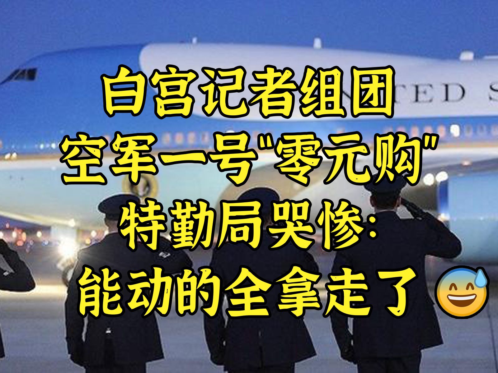 特勤局：白宫记者空军一号零元购能动的全拿走了！