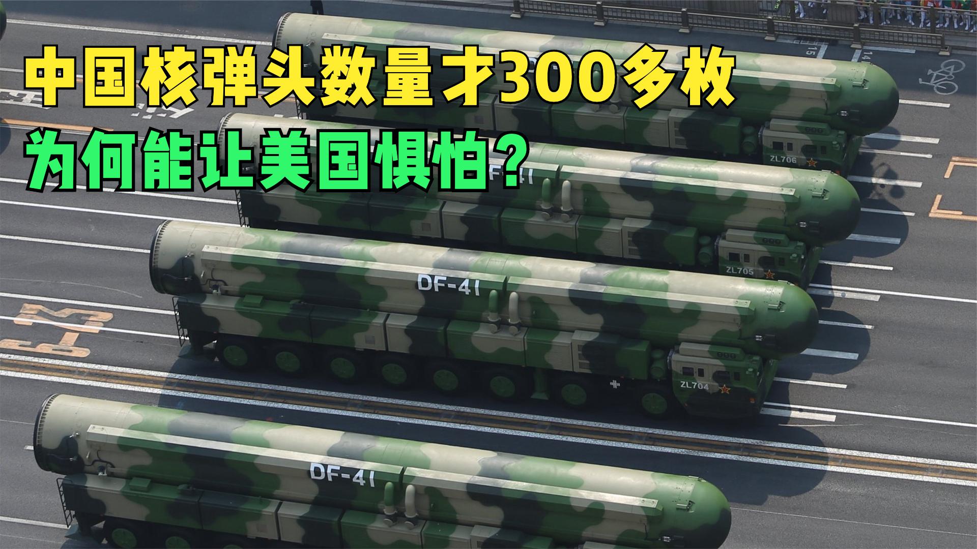 十年后的今天，中国核弹头数量仅超过300枚，为何却能让美惧怕？