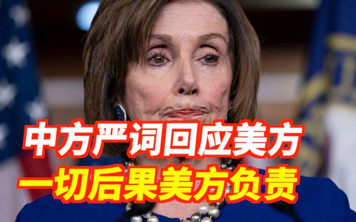 报道称佩洛西或“访台”，外交部用四个“严重”严词回应
