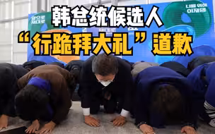 韩总统候选人“行跪拜大礼”道歉