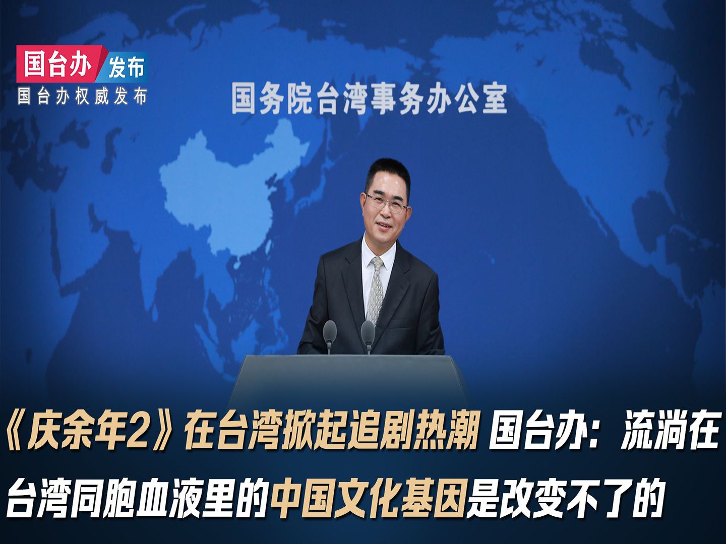 《庆余年2》在台湾掀起追剧热潮 国台办：流淌在台湾同胞血液里的中国文化基因是改变不了的！