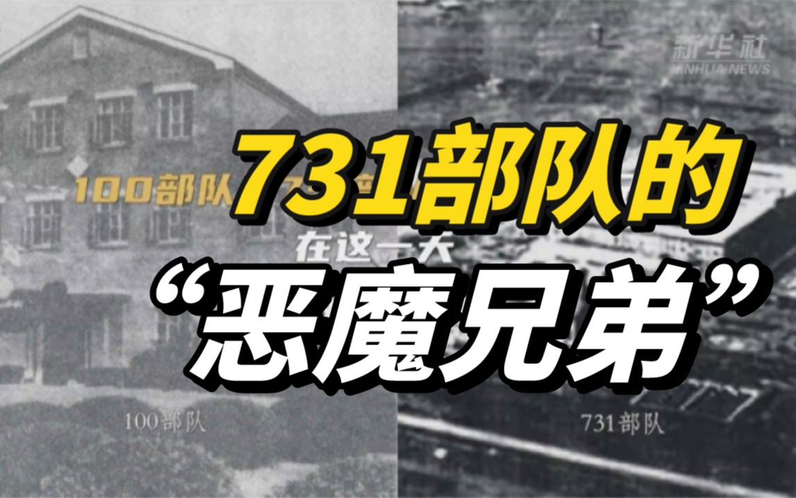 活体解剖？细菌实验？731部队“恶魔兄弟”的罪行同样罄竹难书！