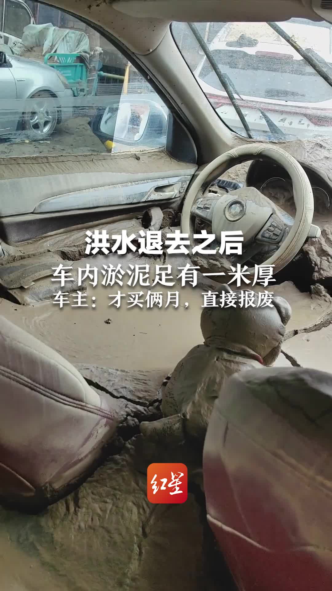 洪水退去之后，车内淤泥足有一米厚，车主：才买俩月，直接报废