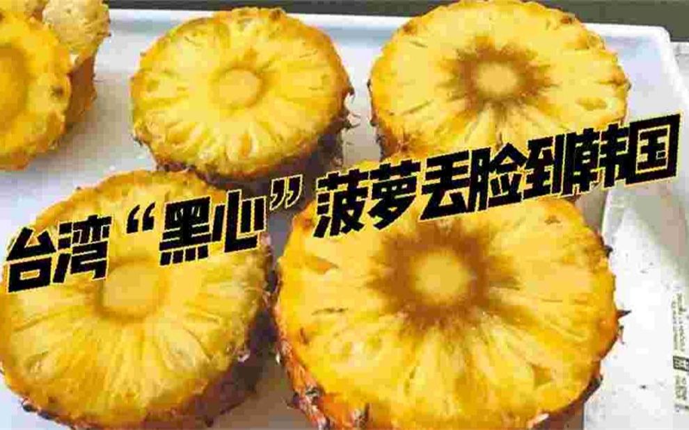 台湾“黑心”菠萝丢脸到韩国