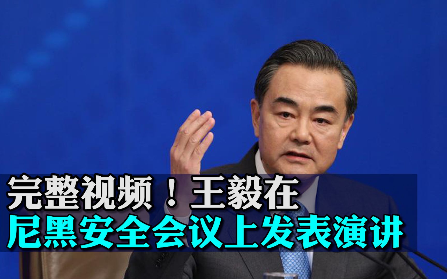 完整视频！王毅在慕尼黑安全会议上发表演讲