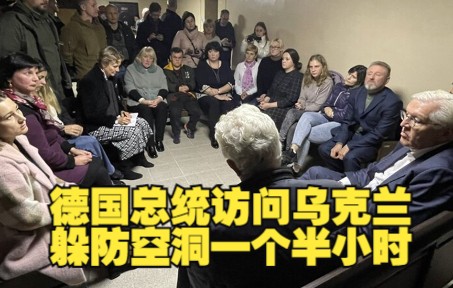 德国总统访问乌克兰 躲防空洞一个半小时