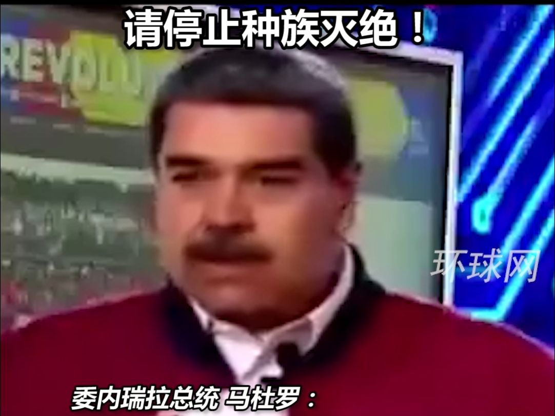 委内瑞拉总统感叹美军士兵自焚：他对巴勒斯坦人民遭遇的屠杀感到绝望和痛苦，请停止种族灭绝！