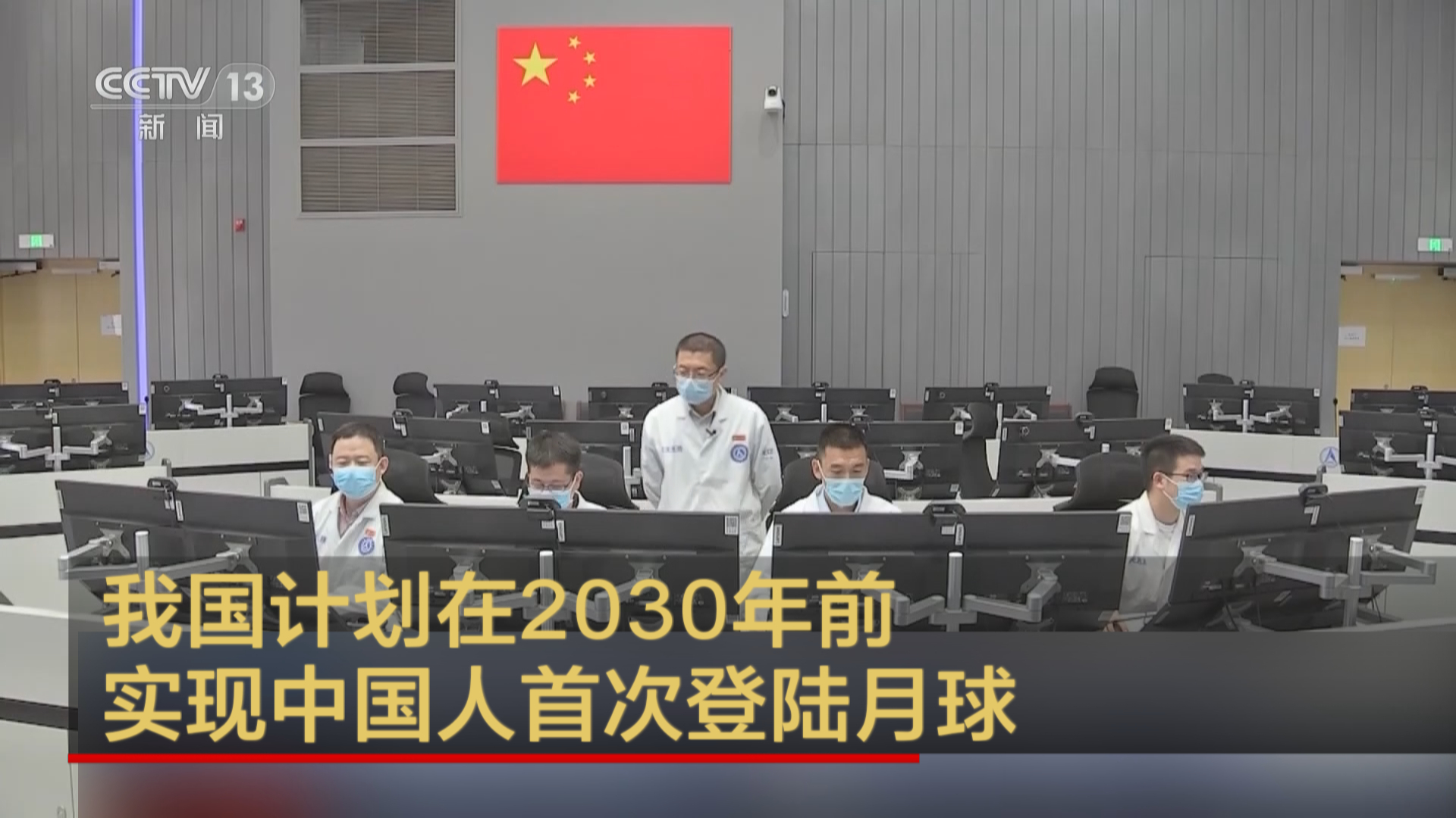 我国计划在2030年前实现中国人首次登陆月球