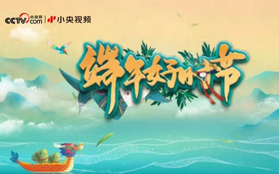 【央视】端午特别节目《端午好时节》