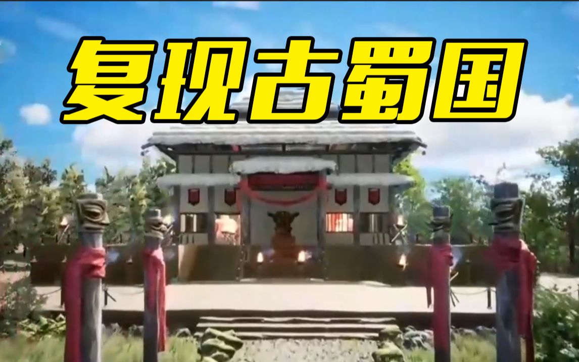 梦幻！数字技术复现三千年前古蜀国祭祀区