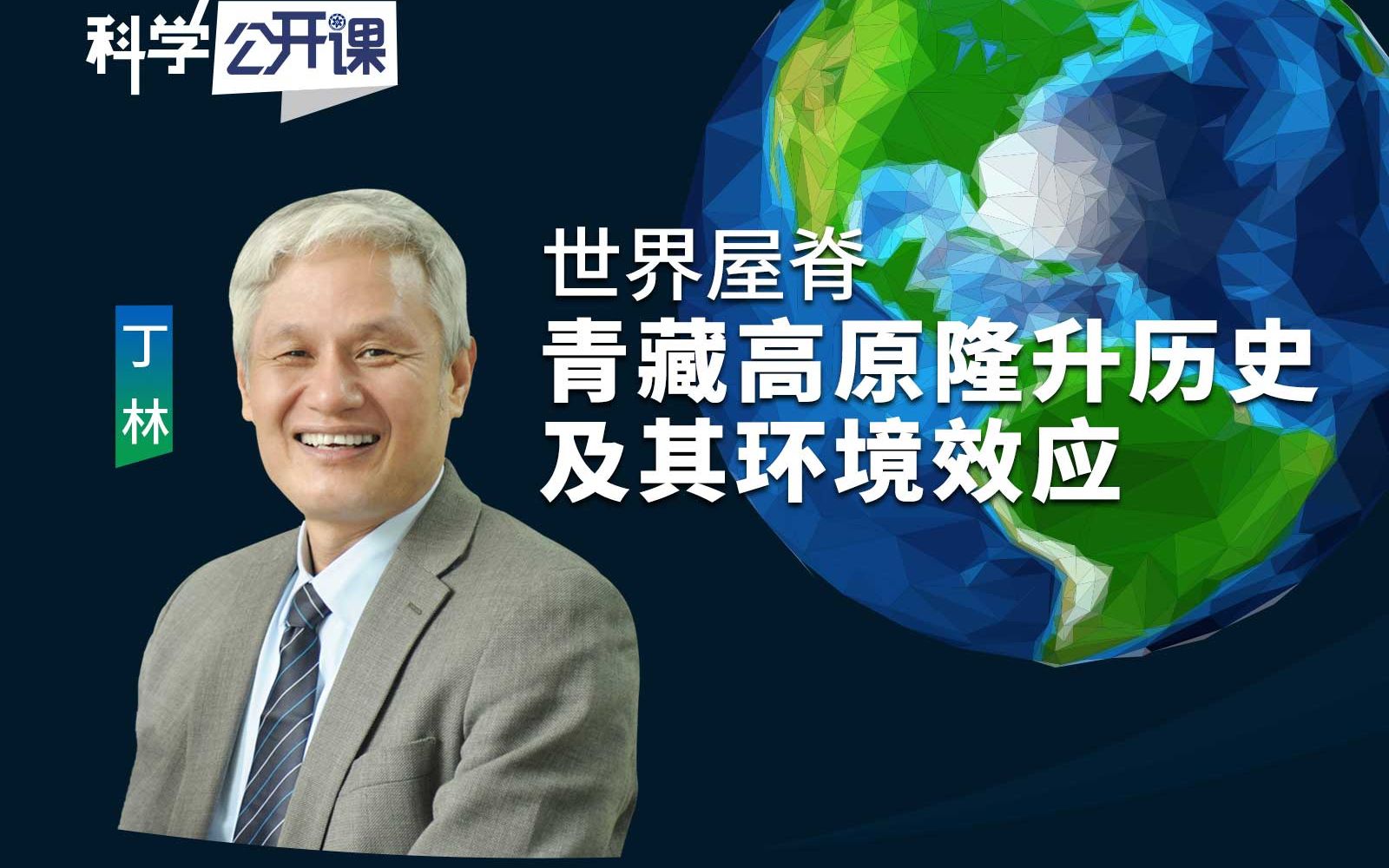 【直播回放】世界屋脊——青藏高原隆升历史及其环境效应