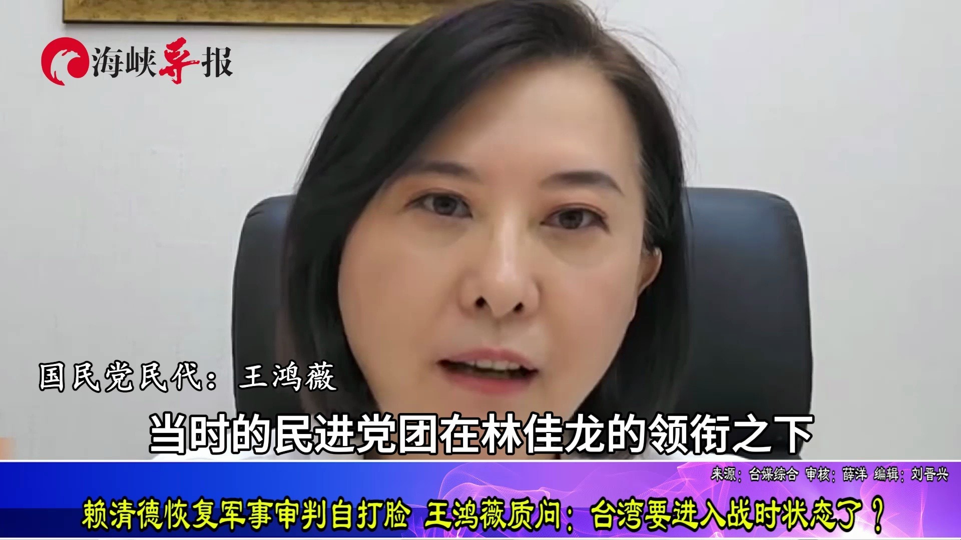 赖清德恢复军事审判自打脸，王鸿薇质问：台湾要进入战时状态了？