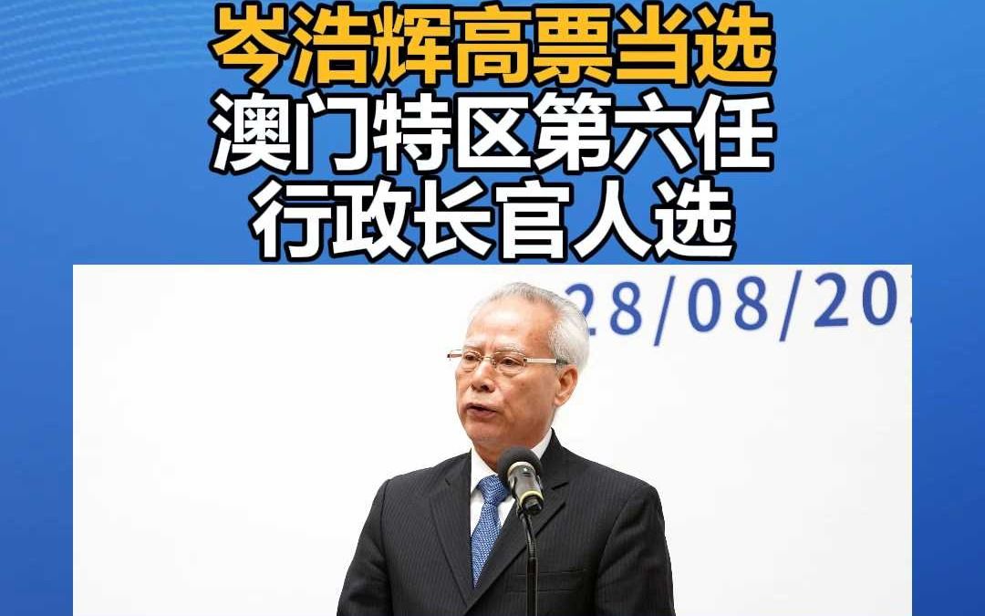 岑浩辉高票当选澳门特区第六任行政长官人选