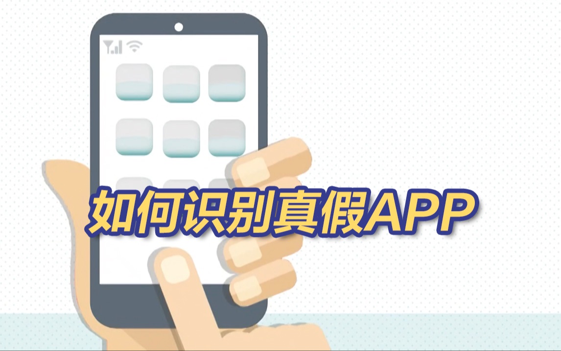 小心！这些都是打着“国家政策”牌的涉诈APP
