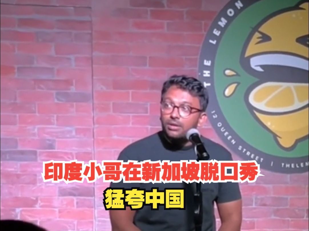 印度小哥在新加坡脱口秀中猛夸中国“中国人很务实，干就完了”