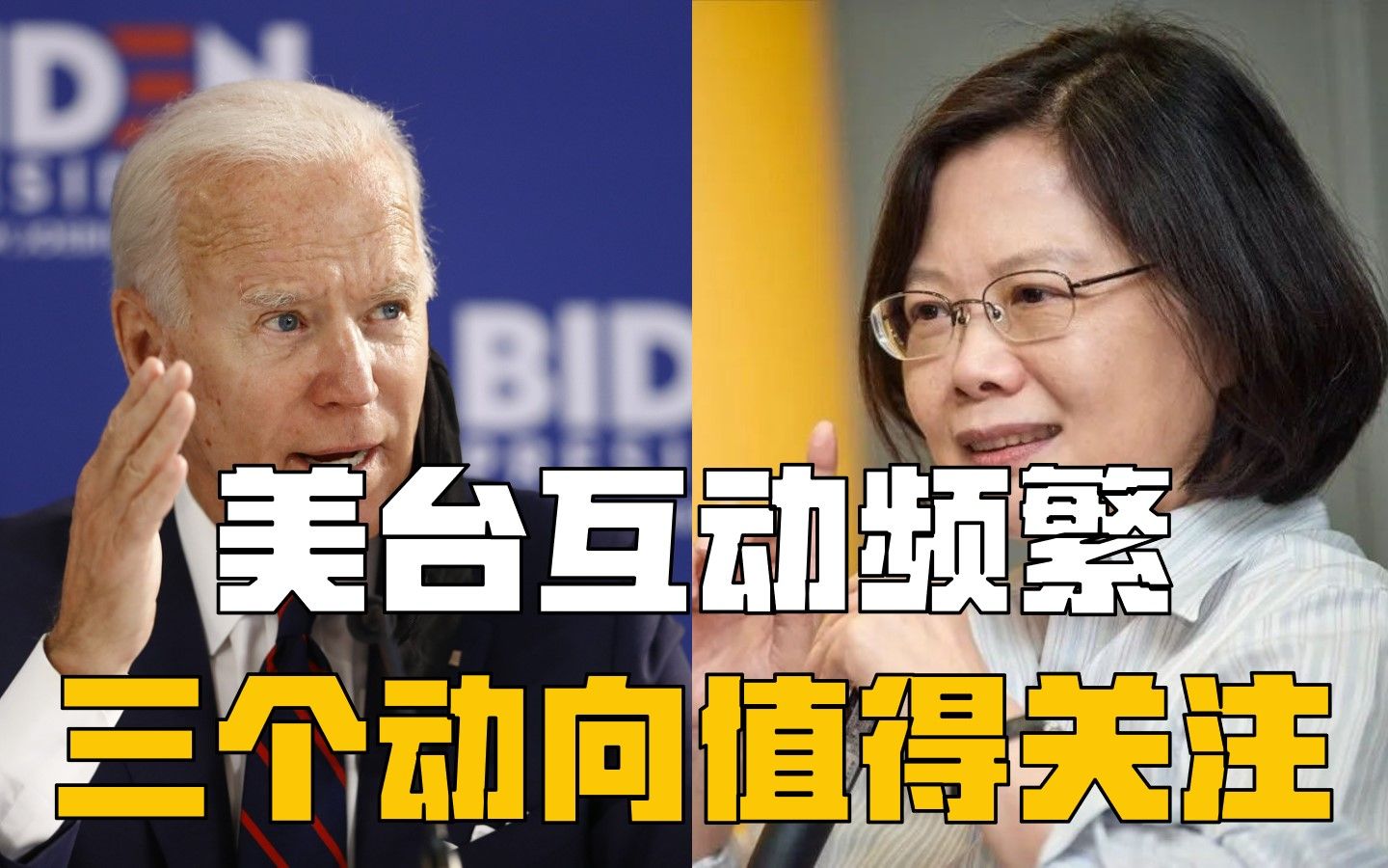 美台官方互动频繁，美国对台真实态度如何？三个最新动向值得关注