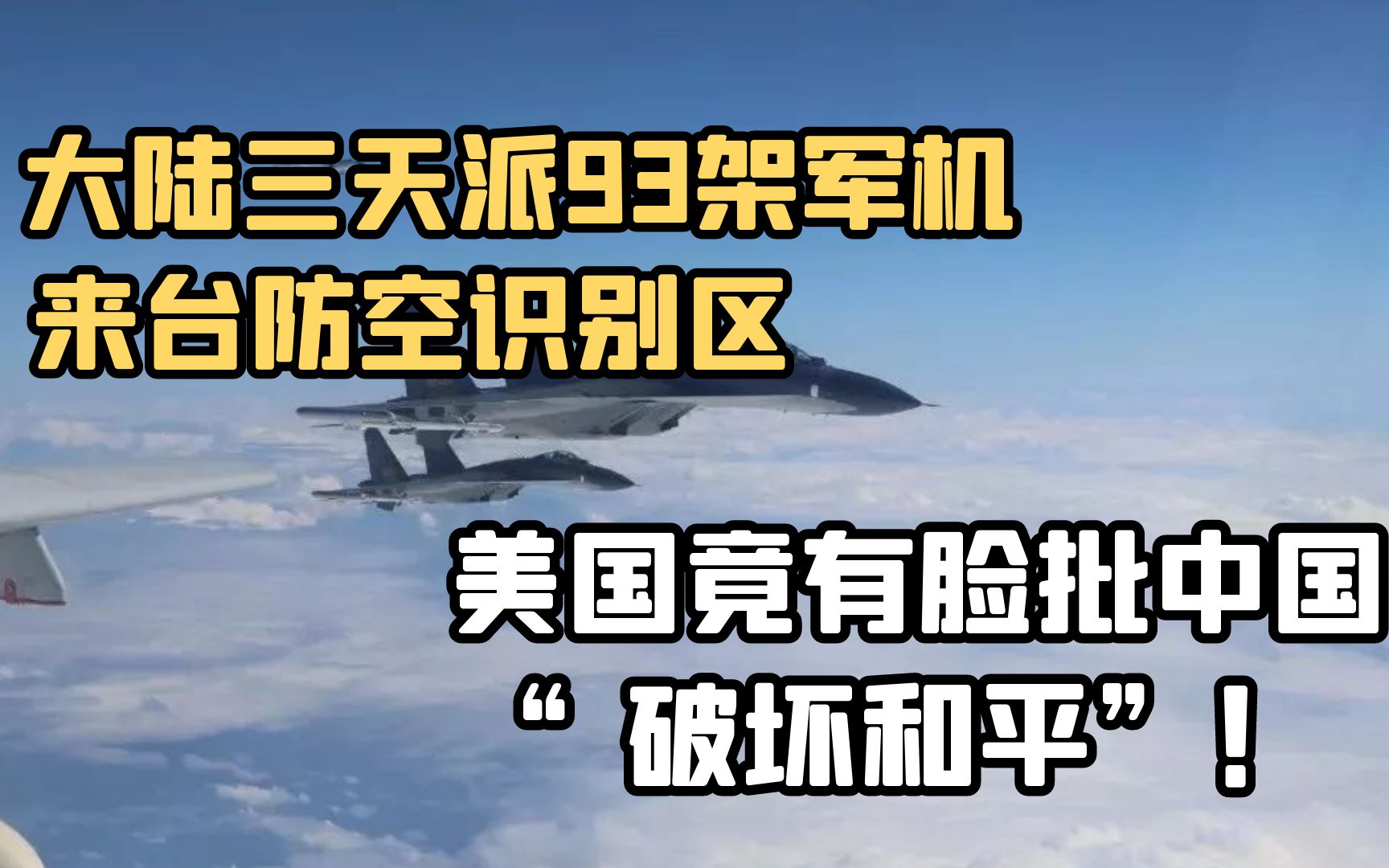 大陆三天派93架军机来台防空识别区！美国竟有脸批中国“破坏和平”！