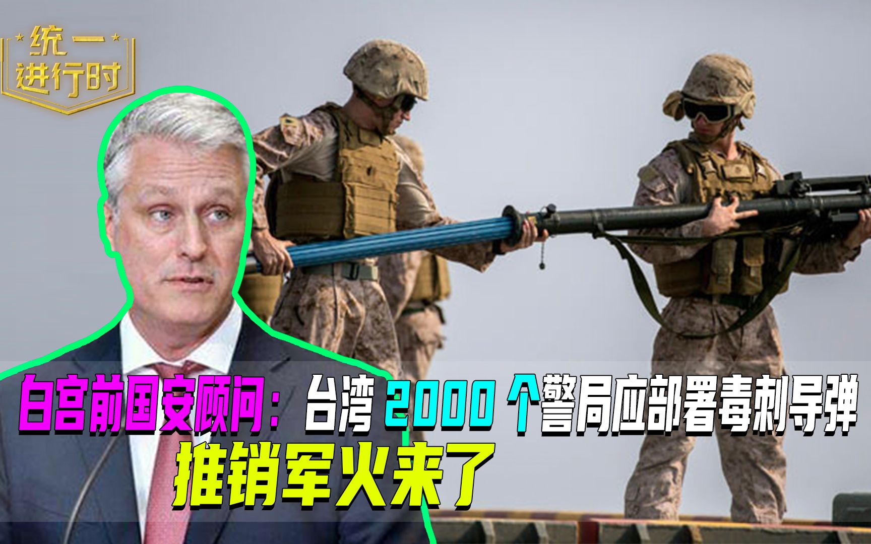 美前国安顾问建议台湾2000所警察局配备毒刺导弹！这个主意又馊又毒