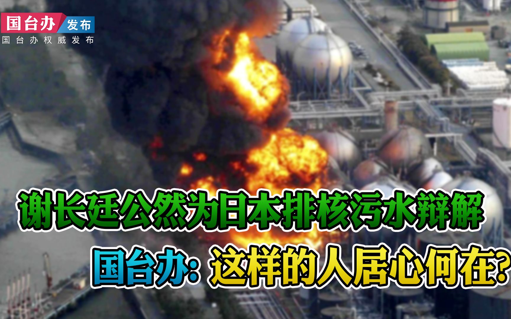 公然为日本排核污水辩解 国台办：谢长廷这样的人居心何在？