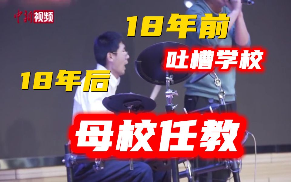 说唱吐槽学校的男生18年后成为母校老师