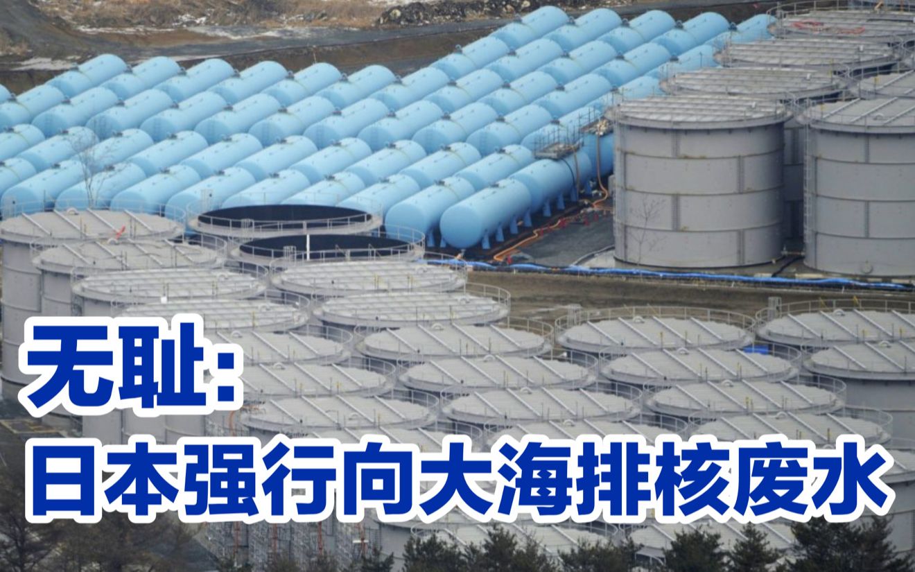 无耻：日本一边要中国为气候负责，一边强行向大海排核废水