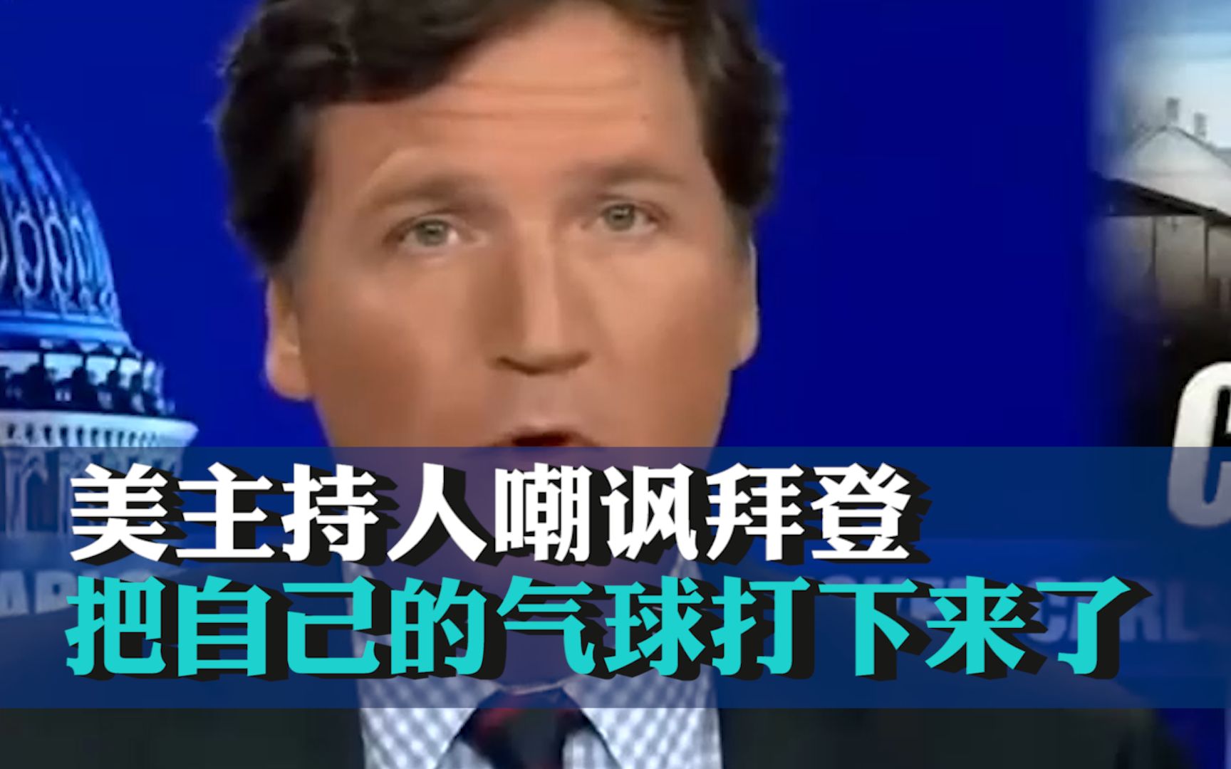 美主持人嘲讽拜登 用战机把自己的气球打下来了