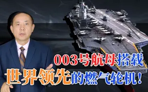 第三艘航母动力澎湃，中国燃气轮机已经达世界领先水平！