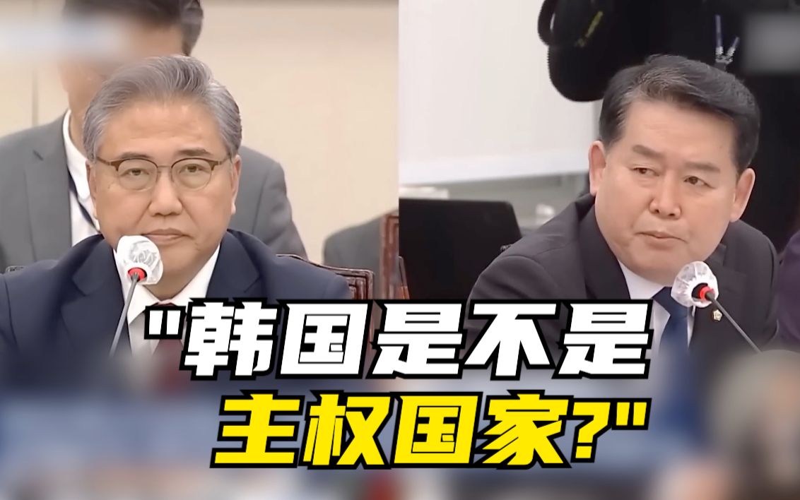 韩议员质问：韩国是不是主权国家？