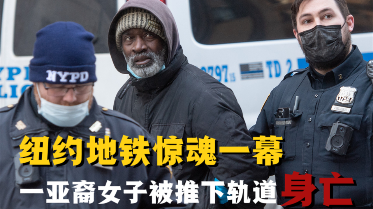 纽约地铁惊魂一幕 一亚裔女子被推下轨道身亡