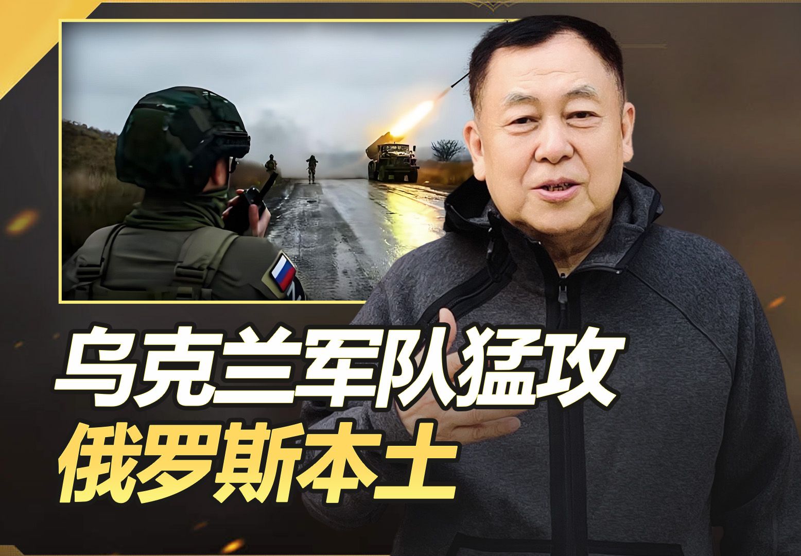 乌克兰军队大规模进攻俄罗斯本土，俄军四散奔逃，11个定居点被占领