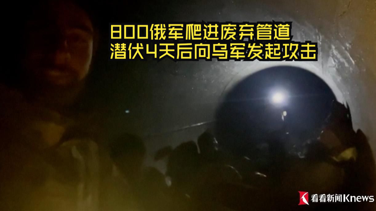 800俄军爬进废弃管道 潜伏4天后向乌军发起攻击