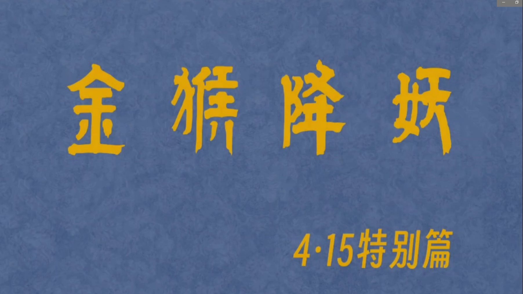 跟着悟空守护国家安全