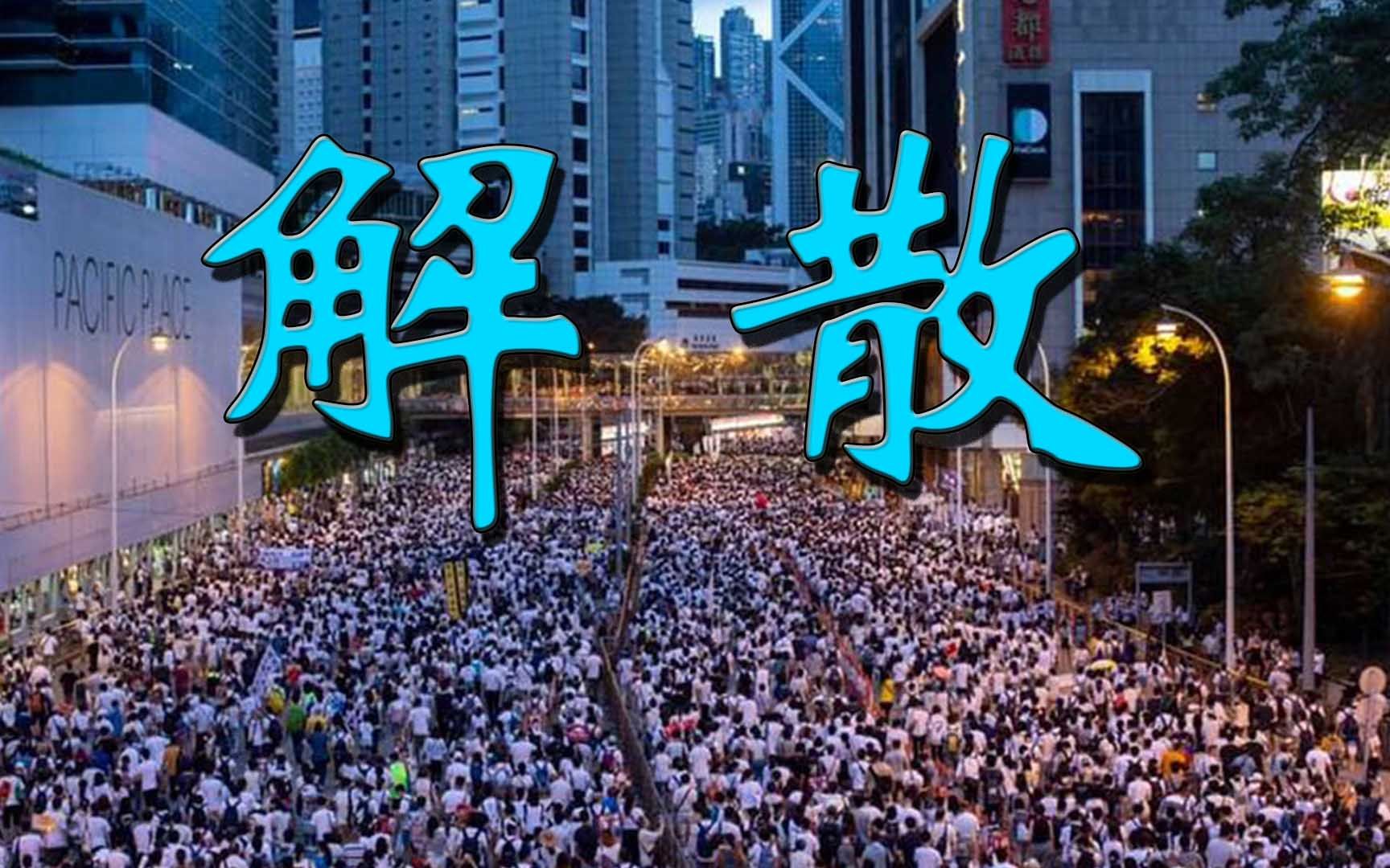 别以为解散便可“逃之夭夭”！反中乱港组织“民阵”宣布解散