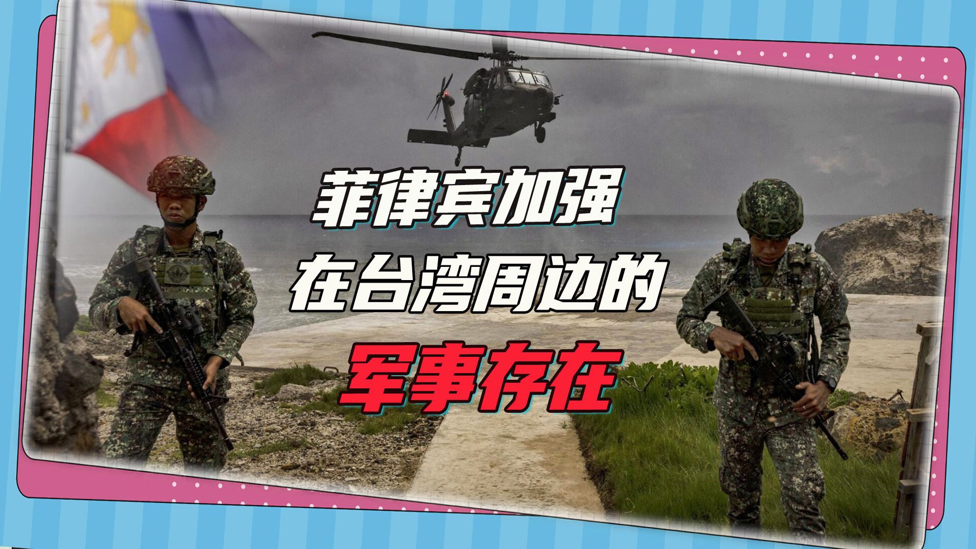 南海有争端，菲律宾却跑到台海动工，外交部善意提醒：别被人利用