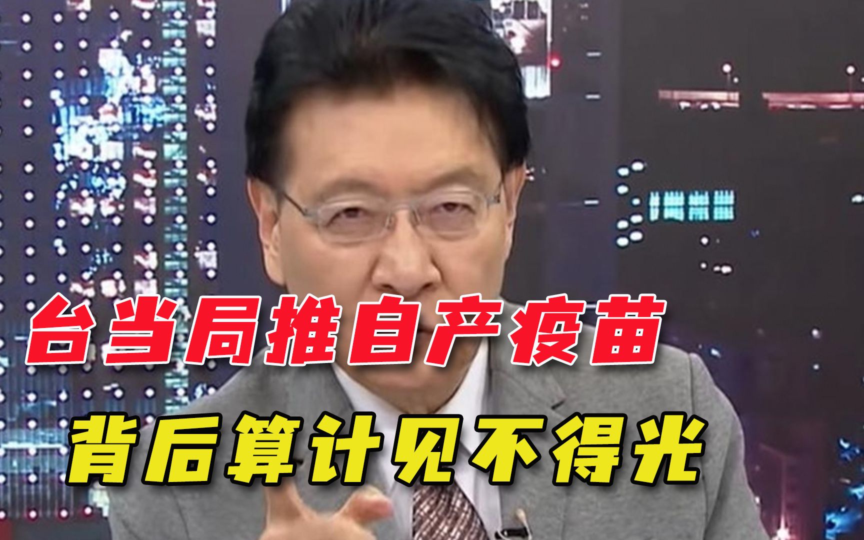 九成民众愿接种大陆疫苗！蔡当局却还在一意孤行，幕后生意曝光