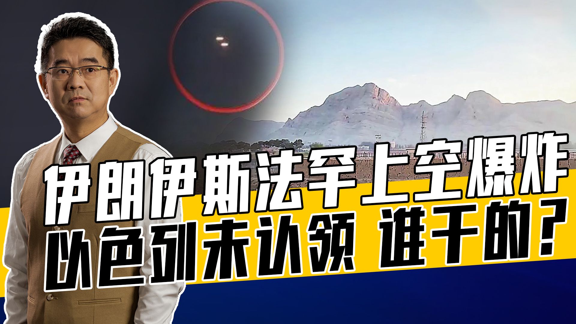 伊朗称不明无人机来袭，美媒曝以色列战机发射导弹，矛盾但不意外