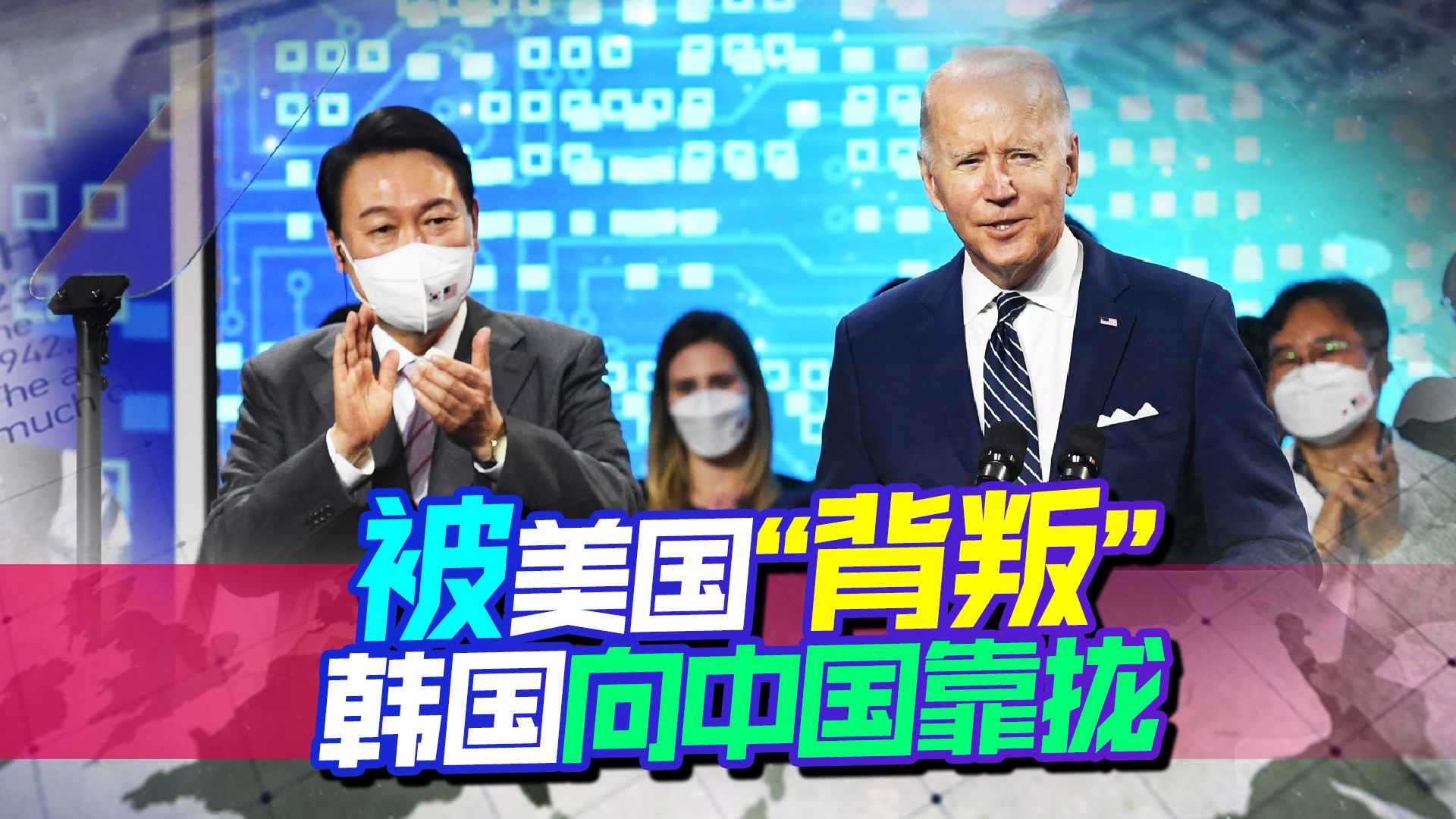 现在看清还不晚，遭美国“背叛”后，韩国有意与中国靠拢
