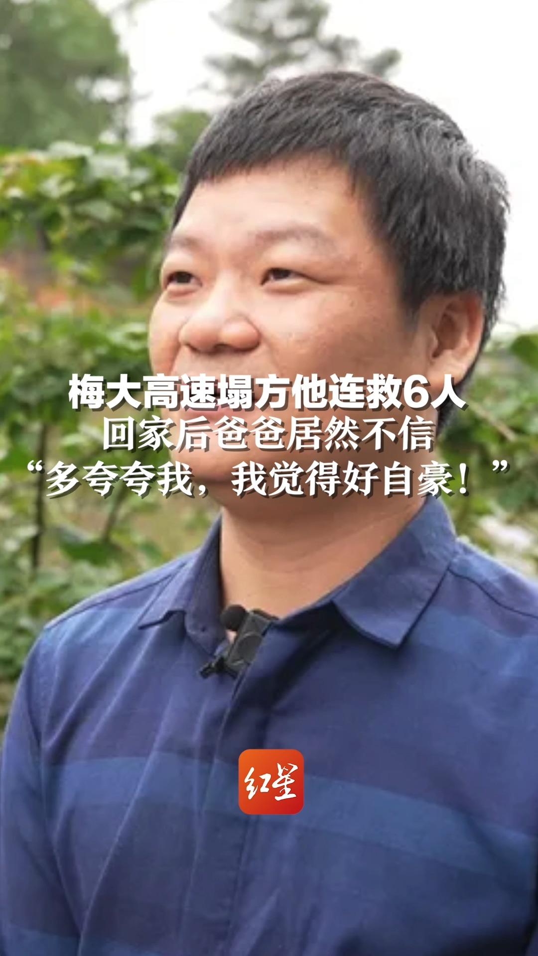 梅大高速塌方他连救6人，回家后爸爸居然不信“多夸夸我，我觉得好自豪！”