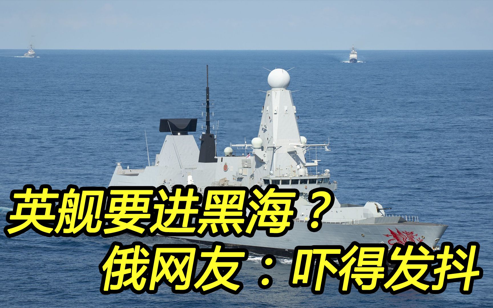 英国要派军舰进黑海？俄网友：吓得发抖