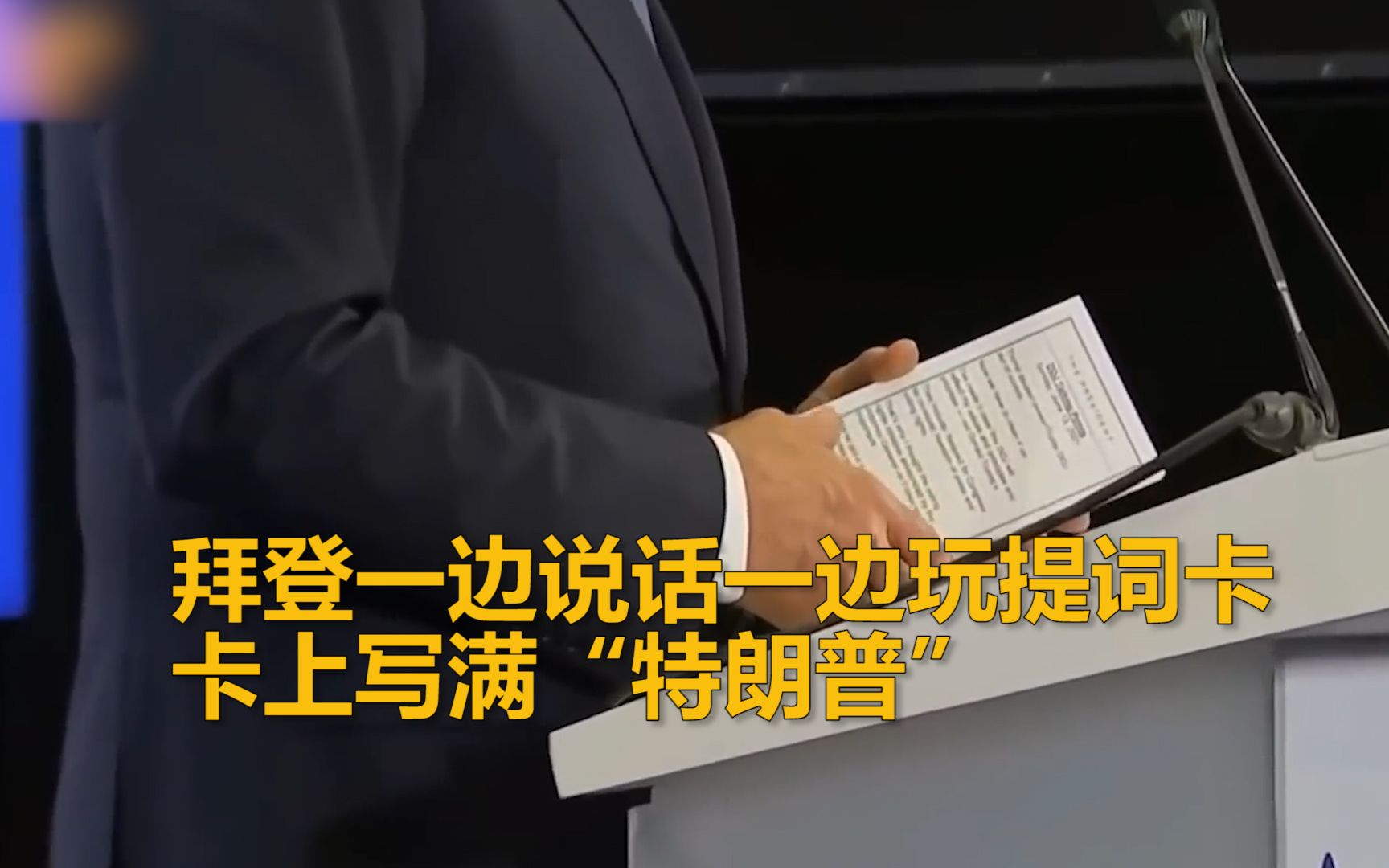 拜登上台一边说话一边玩提词卡 卡上写满“特朗普” 网友爆笑调侃